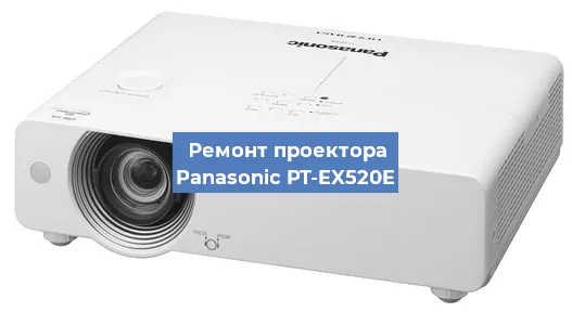 Ремонт проектора Panasonic PT-EX520E в Краснодаре